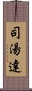 司湯達 Scroll