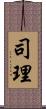 司理 Scroll