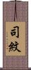 司紋 Scroll