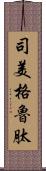 司美格魯肽 Scroll