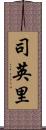 司英里 Scroll