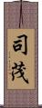 司茂 Scroll