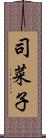 司菜子 Scroll