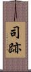司跡 Scroll