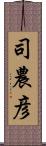 司農彦 Scroll