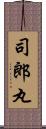 司郎丸 Scroll