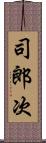 司郎次 Scroll