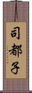 司都子 Scroll