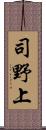 司野上 Scroll