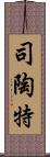 司陶特 Scroll