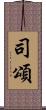 司頌 Scroll