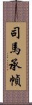 司馬承幀 Scroll