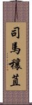 司馬穰苴 Scroll