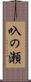 叺の瀬 Scroll