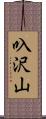 叺沢山 Scroll