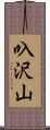 叺沢山 Scroll