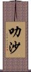 叻沙 Scroll