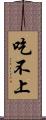 吃不上 Scroll