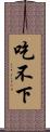 吃不下 Scroll