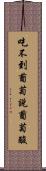 吃不到葡萄說葡萄酸 Scroll