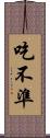 吃不準 Scroll