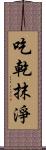 吃乾抹淨 Scroll