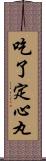 吃了定心丸 Scroll