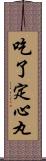 吃了定心丸 Scroll