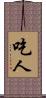 吃人 Scroll