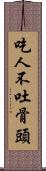 吃人不吐骨頭 Scroll