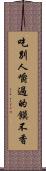吃別人嚼過的饃不香 Scroll