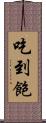 吃到飽 Scroll