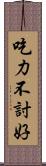 吃力不討好 Scroll