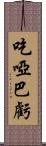 吃啞巴虧 Scroll