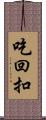 吃回扣 Scroll