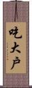 吃大戶 Scroll