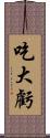 吃大虧 Scroll