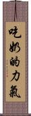 吃奶的力氣 Scroll