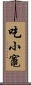 吃小竈 Scroll