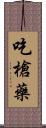 吃槍藥 Scroll