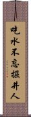 吃水不忘掘井人 Scroll