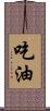 吃油 Scroll