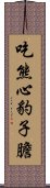 吃熊心豹子膽 Scroll