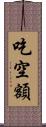 吃空額 Scroll