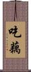 吃藕 Scroll