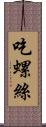 吃螺絲 Scroll