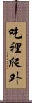 吃裡爬外 Scroll