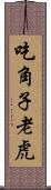 吃角子老虎 Scroll