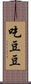 吃豆豆 Scroll