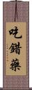 吃錯藥 Scroll